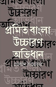 প্রমিত বাংলা উচ্চারণ অভিধান