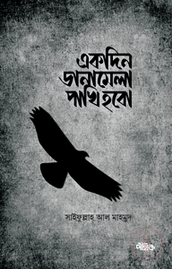 একদিন ডানামেলা পাখি হবো