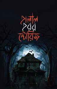 হালাল হরর স্টোরিজ