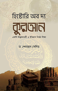 হিস্টোরি অব দ্য কুরআন