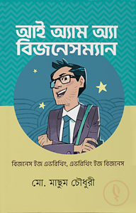 আই অ্যাম অ্যা বিজনেসম্যান