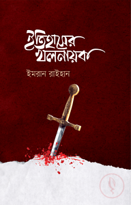 ইতিহাসের খলনায়ক
