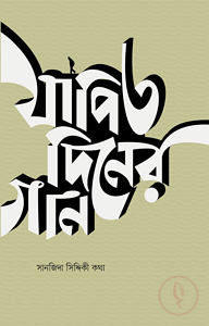 যাপিত দিনের গান