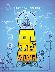 ক পদার্থবিজ্ঞান