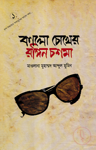 কালো চোখের রঙ্গিন চশমা-১