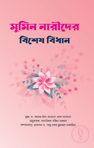 মুমিন নারীদের বিশেষ বিধান