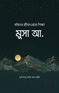 নবিদের জীবন থেকে শিক্ষা : মুসা আ.