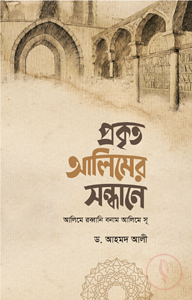 প্রকৃত আলিমের সন্ধানে