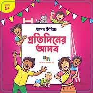 আদব সিরিজ : প্রতিদিনের আদব
