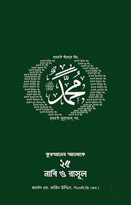 কুরআনের আলোকে ২৫ নাবি-রাসূল