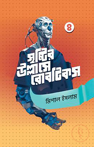 সৃষ্টির উল্লাসে রোবটিকস ৪