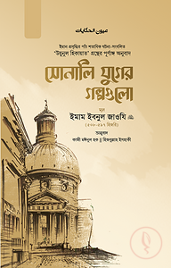 সোনালি যুগের গল্পগুলো (দুই খণ্ড একত্রে)