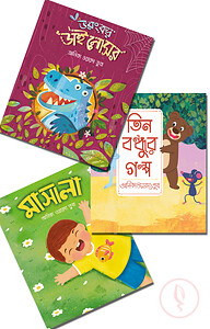 বুকমার্ক পাবলিকেশনের সোনামণিদের ৩টি গল্পের বই