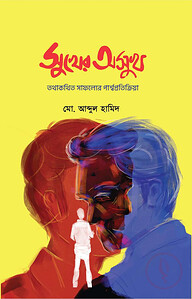 সুখের অসুখ