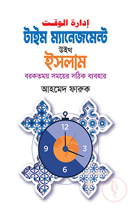 টাইম ম্যানেজমেন্ট উইথ ইসলাম