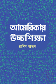 আমেরিকায় উচ্চশিক্ষা