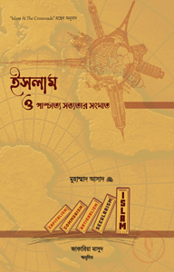 ইসলাম ও পাশ্চাত্য সভ্যতার সংঘাত