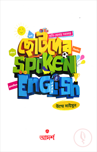 ছোটদের Spoken English