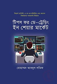 টিপস ফর ডে -ট্রেডিং ইন শেয়ার মার্কেট
