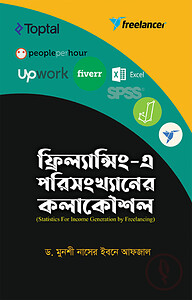 ফ্রিল্যান্সিং এ পরিসংখ্যানের কলাকৌশল
