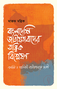 বাংলাদেশ জাতীয়তাবাদের তাত্ত্বিক বিশ্লেষণ