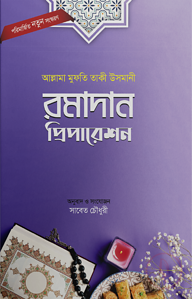 রমাদান প্রিপারেশন (পরিমার্জিত নতুন সংস্করণ)