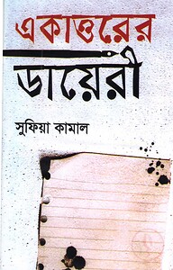 একাত্তরের ডায়েরী