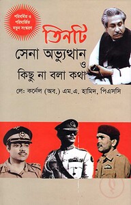 তিনটি সেনা অভ্যুত্থান ও কিছু না বলা কথা
