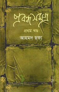 প্রবন্ধসমগ্র ১ম খণ্ড