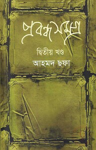 প্রবন্ধসমগ্র ২য় খণ্ড