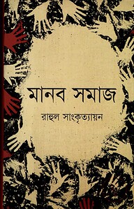 মানব সমাজ