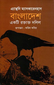 বাংলাদেশ একটি রক্তাক্ত দলিল