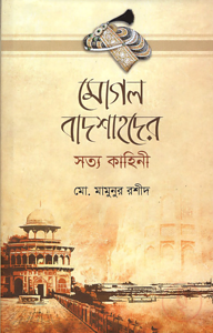 মোগল বাদশাহদের সত্য কাহিনী