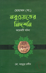 মোহাম্মদ (সা.) নবুওয়তের নিদর্শন কয়েকটি ঘটনা