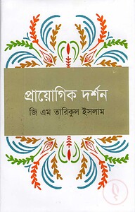 প্রায়োগিক দর্শন