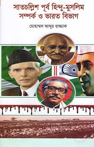 সাতচল্লিশ-পূর্ব হিন্দু মুসলমান সম্পর্ক ও ভারত বিভাগ