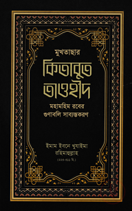 মুখতাছার কিতাবুত তাওহীদ