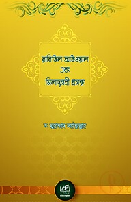 রাবি‘উল আউওয়াল এবং মিলাদুন্নবী প্রসঙ্গ