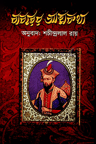 বাবরের আত্মকথা