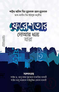 ফেরেশতার দোআয় ধন্য যারা (পকেট সাইজ)