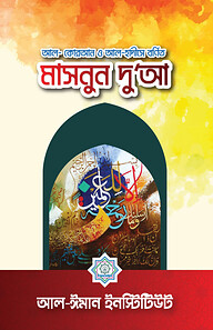 আল-কোরআন ও আল-হাদীসে বর্ণিত মাসনূন দু‘আ
