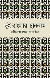 দুই বাংলার স্থাননাম