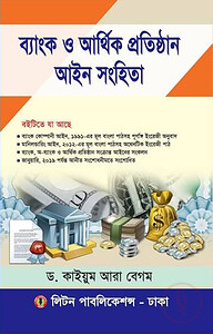 ব্যাংক ও আর্থিক প্রতিষ্ঠান আইন সংহিতা