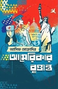 আমেরিকার বৃত্তান্ত