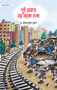 দুই মেরুর হয় নাকো দেখা (গল্পে গল্পে বিজ্ঞান-১)