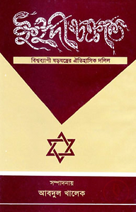 ইহুদী চক্রান্ত