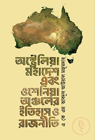 অস্ট্রেলিয়া মহাদেশ এবং ওশেনিয়া অঞ্চলের ইতিহাস ও রাজনীতি