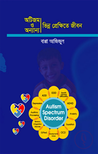 অটিজম ও অন্যান্য ভিন্ন প্রেক্ষিতে জীবন