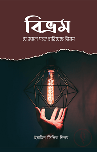 বিভ্রম - যে জালে সহস্র হারিয়েছে ঈমান
