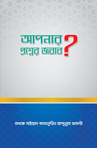 আপনার প্রশ্নের জবাব?